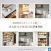 「【注文住宅の成功は収納×動線】ライフスタイルに合わせた導線設計のポイント5選！」