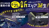 「“愛媛の愛”が詰まった『藍美 -Aibi-』サウナが2025年6月21日に誕生！」