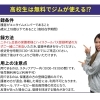 高校在学期間中は無料でジムが使える⁉