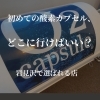 初めての酸素カプセル、どこに行けばいい？岩見沢で選ばれる店【岩見沢　リラクゼーション　酸素カプセル】