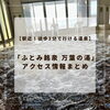 駅近！徒歩3分で行ける温泉「ふとみ銘泉 万葉の湯」アクセス情報まとめ【当別町 札幌 温泉 日帰り】