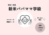 「【初めてパパ♡ママになる方へ】令和7年度　新米パパママ学級」