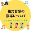 音楽室のことば—子どもたちから教えられた言語活動の理想 夏号：特集Ⅰ 再確認「思いや意図」】 夏号の特集Ⅰは「思いや