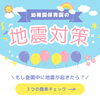 「保育施設専門の「地震対策チェック＆改修プラン」【宮崎市／リフォーム／外壁補修／雨漏り／外壁塗装／防水】」