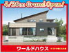 ワールドハウスモデルハウスオープン「ワールドハウスモデルハウス🏠オープンです✨【ショッピングプラザアスモの隣りにある外房エリア唯一の総合住宅展示場】」