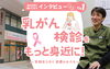 「👩🏻乳がんのこと本当に知ってる❓　佐世保乳腺B.Bクリニックインタビュー記事を掲載中🔊」