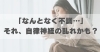 「なんとなく不調…」それ、自律神経の乱れかも？「「なんとなく不調…」それ、自律神経の乱れかも？【豊明市前後駅からすぐの鍼灸院】」