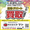買取します！「住宅・アパート買取します！」