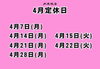 「4月のお休みのお知らせ」