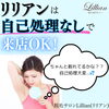 「やっぱり自己処理は大変！リリアンは自己処理なしで来店OK！」