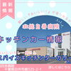 【速報】キッチンカー情報！