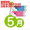 営業予定「5月の営業予定」