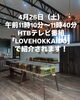 みてくださいね！「HTBテレビ番組「LOVE HOKKAIDO」にて当店のリキュールが紹介されます！」
