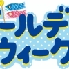 GW期間連休のお知らせ