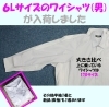 6Lサイズのワイシャツ_学校指定無「《 学生服リユース》 大きいワイシャツ　6L　が入荷しました!!」
