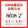 「～GWについておしらせ～」