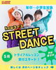 「新コース★ストリートダンス トライアルレッスン予約受付中！」
