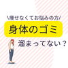 痩せない方！身体のゴミ溜まってるかも！？「中々痩せない方必見！身体のゴミ溜まってるかも！？」