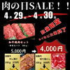 4月の肉の日は２９日・３０日の２日間！