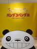 「パンダコパンダ展行ってきたよ🐼　【静岡市　バルーンギフト　風船　記念日　お祝い】」