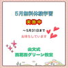 「【公文式西葛西グリーン教室】5月無料体験学習実施中」