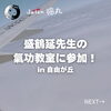 「正統派氣功を伝えられている盛鶴延老師の氣功教室に参加してきました（=^ェ^=) 整体・オイル・リーディング・占い・顔そり・氣功」