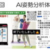 第３回　体験会は終了致しました😀「ＡＩ姿勢分析体験会」
