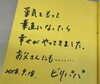 ビリギャルのお父さんからいただいたメッセージ「「ビリギャル」とミツオの縁」