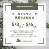 「ゴールデンウィーク休業のお知らせ」