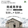 「【完成見学会】in 京都府舞鶴市七日市（完全予約制）」