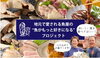 「ふるさと納税を通したクラウドファンディング「地元で愛される魚屋の魚がもっと好きになるプロジェクト」がスタートしております✨️✨️」