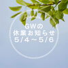 「GW休業日のお知らせ🎏空き状況最新版はこちら！！」