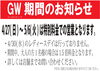 「GWの営業についてのお知らせ」