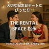 記念日デートするならここ！「大切な記念日デートにぴったり✨「THE RENTAL SPACE 松永」で、特別な1日を！」