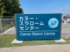 葛西臨海公園の間隣、東京都江戸川区にございます。「カヌースラロームという競技をご存じですか？　　東京オリンピックが行われた東京都 江戸川区 カヌースラロームセンターに行って参りました。」