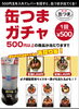 「お酒がもっと美味しくなる「缶つま」ガチャ」