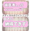 メディカルホワイトニング「メディカルホワイトニング」