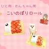 「こいのぼりロールの予約・販売開始♪」