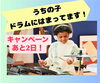 「あと2日！「うちの子、ドラムにハマってます！」 ♪習い事の新しいカタチ、“音を楽しむ”から広がる世界♪　幼児から楽しめるキッズドラム教室はお子様の知育にもぴったり！ 東西線葛西・西葛西・浦安・南行徳・行徳からも生徒さんが通っています。」