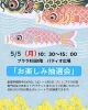 お楽しみ抽選会「【プララ杉田イベント情報】5/5(月)、「お楽しみ抽選会」を開催致します。」