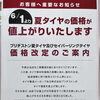上越にお住まいの方必見です！タイヤの値上げがあります🥲