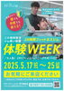 体験WEEK「【5月17日～25日】体験WEEK開催します！」