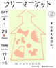 「4/29(火㊗)開催！フリーマーケットイベントへぜひお立ち寄り下さい🎶」