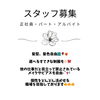 「―　求人募集中　―」