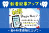 「🔵新着アップ🔵　Happy歯っぴー🦷✨歯医者さんからのおすすめ情報👨‍⚕️」