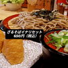 ざるそばイナリセット「ざるそばイナリセット　６５０円‼️‼️　『立ち食い寿司』専門店🍣　桜すし」