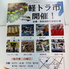 毎月開催！西那須野庁舎前広場で「軽トラ市」出店のお知らせ