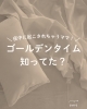 睡眠のゴールデンタイム「睡眠で意識すべきは、最初の〇〇分！！」