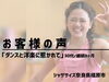「＼お客様の声／運動を始めたいあなたへ！自由に楽しむダンスフィットネス｜ジャザサイズ奈良県橿原市」