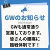 GWも通常営業です！「GWのお知らせです【新潟市 腰痛 膝痛 骨盤矯正 姿勢矯正 近くの整体院】」